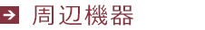 周辺機器タイトル