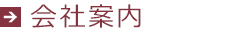 会社案内タイトル